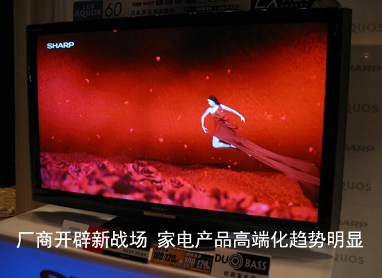 厂商开辟新战场 家电产品高端化趋势明显