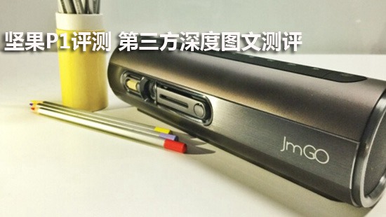 坚果P1评测 第三方深度图文测评