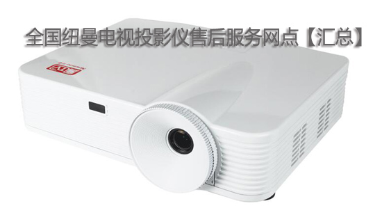 全国纽曼电视投影仪售后服务网点【汇总】