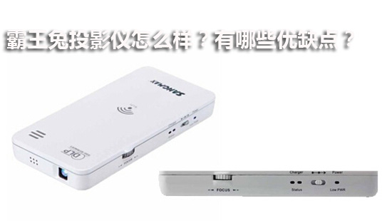 霸王兔投影仪怎么样?有哪些优缺点?