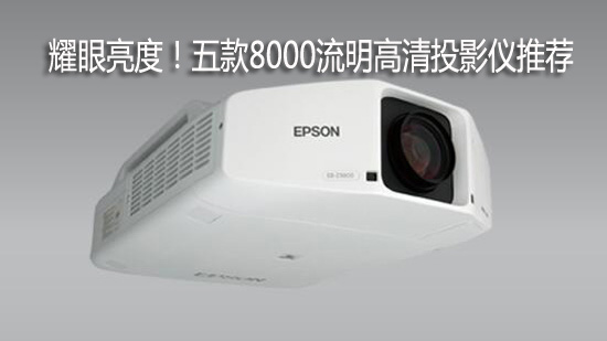 耀眼亮度!五款8000流明高清投影仪推荐