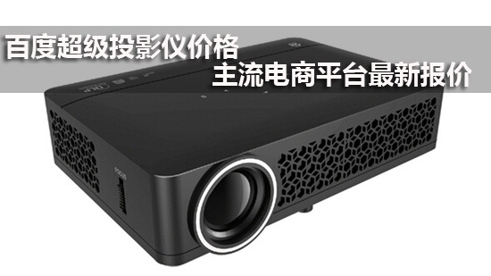 百度超级投影仪价格 主流电商平台最新报价