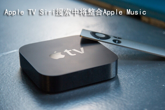 Apple TV Siri搜索中将整合Apple Music