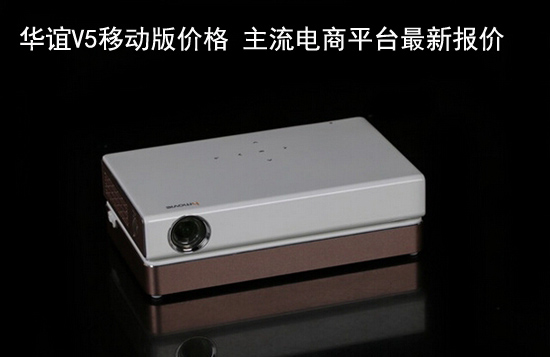 华谊V5移动版价格 主流电商平台最新报价