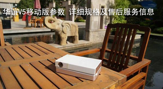 华谊V5移动版参数 详细规格及售后服务信息