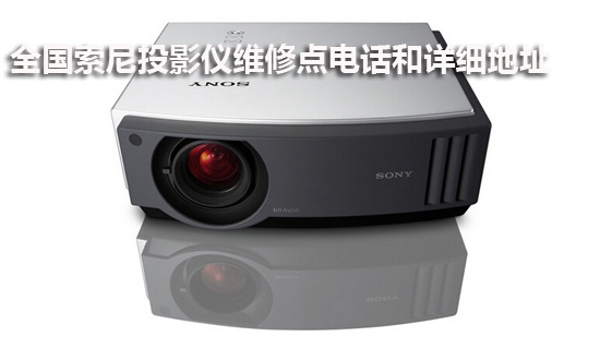 全国索尼投影仪维修点电话和详细地址