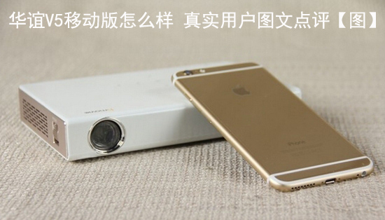 华谊V5移动版怎么样 真实用户图文点评【图】