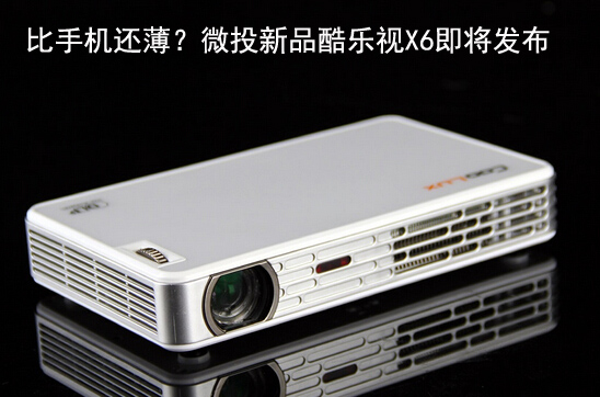 比手机还薄?微投新品酷乐视X6即将发布