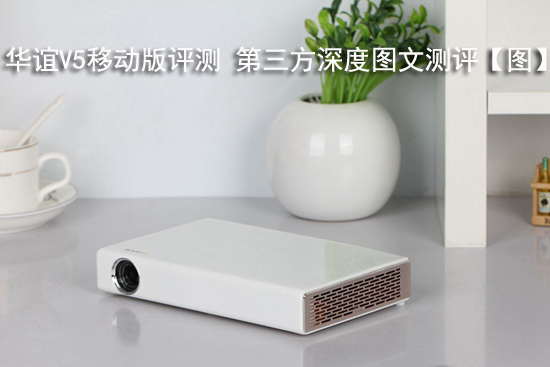 华谊V5移动版评测 第三方深度图文测评【图】