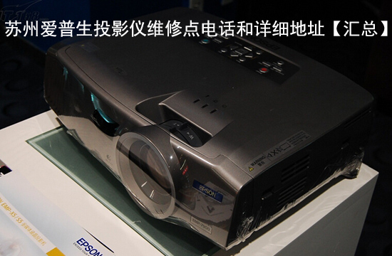 苏州爱普生投影仪维修点电话和详细地址【汇总】