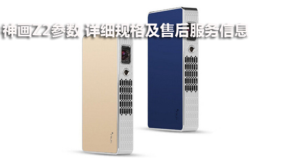 神画Z2参数 详细规格及售后服务信息