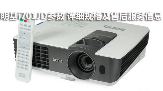 明基i701JD参数 详细规格及售后服务信息