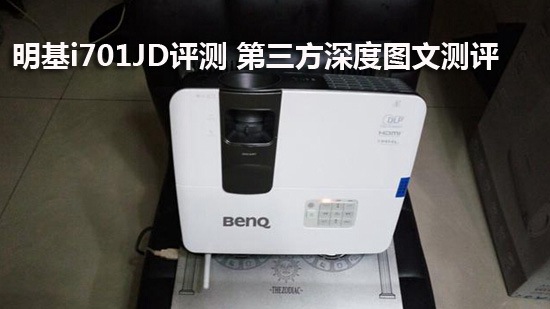 明基i701JD评测 第三方深度图文测评