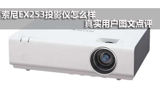 索尼EX253投影仪怎么样 真实用户图文点评
