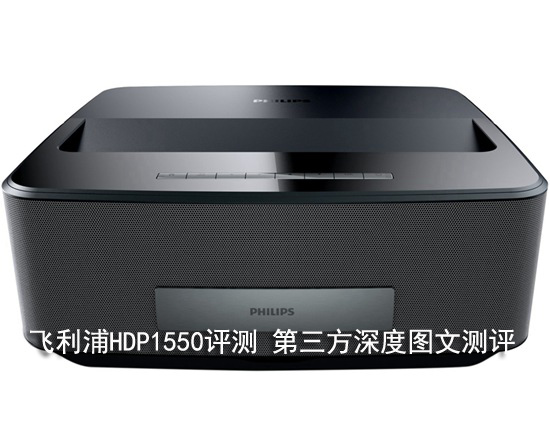 飞利浦HDP1550评测 第三方深度图文测评 