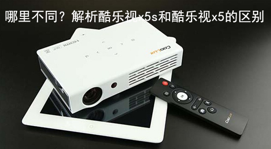 哪里不同？解析酷乐视x5s和酷乐视x5的区别