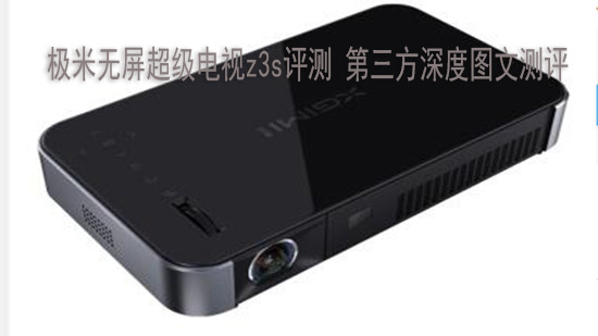 极米无屏超级电视z3s评测 第三方深度图文测评