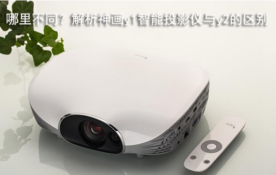 哪里不同？解析神画y1智能投影仪与y2的区别