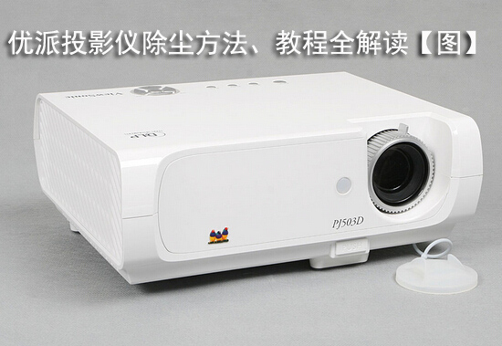 优派投影仪除尘方法、教程全解读【图】