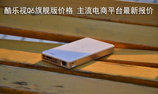 酷乐视Q6旗舰版价格 主流电商平台最新报价 