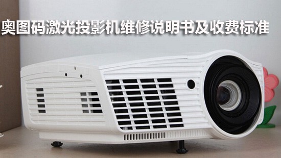 奥图码激光投影机维修说明书及收费标准