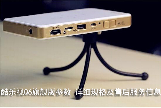 酷乐视Q6旗舰版参数 详细规格及售后服务信息 