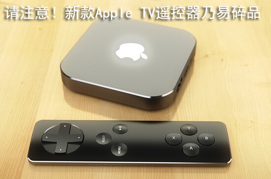 请注意!新款Apple TV遥控器乃易碎品