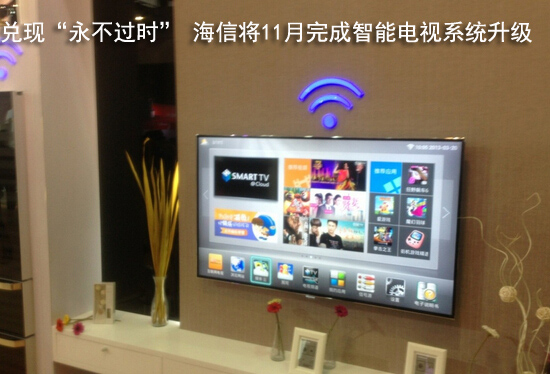 兑现“永不过时” 海信将11月完成智能电视系统升级