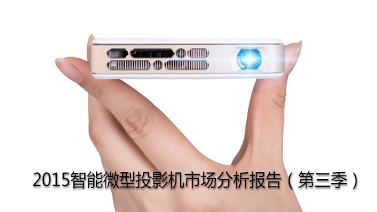 2015智能微型投影机市场分析报告（第三季）