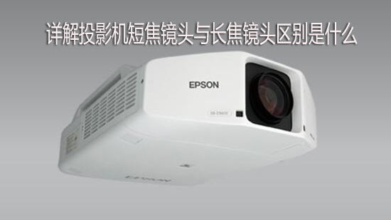详解投影机短焦镜头与长焦镜头区别是什么