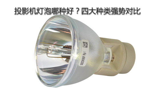 投影机灯泡哪种好？四大种类强势对比