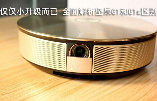 仅仅小升级而已 全面解析坚果G1和G1s区别