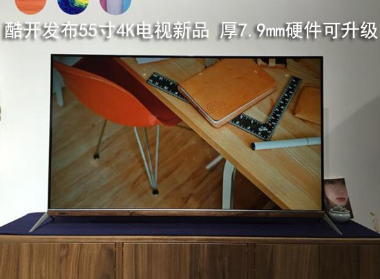 酷开发布55寸4K电视新品 厚7.9mm硬件可升级
