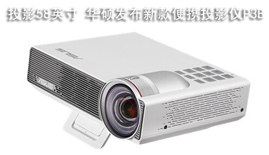 投影58英寸 华硕发布新款便携投影仪P3B
