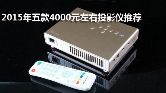2015年五款4000元左右投影仪推荐