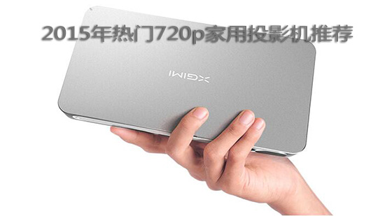 2015年热门720p家用投影机推荐
