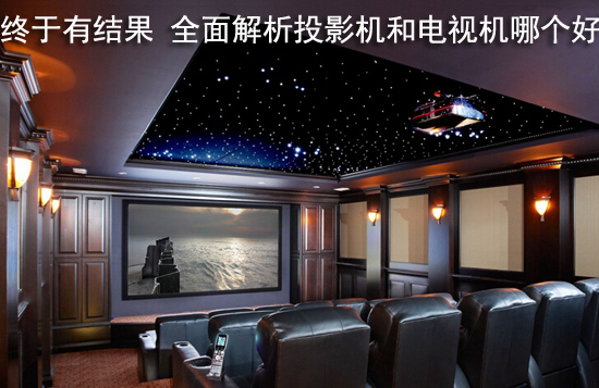 终于有结果 全面解析投影机和电视机哪个好