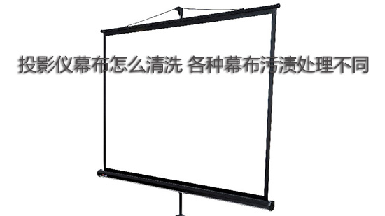 投影仪幕布怎么清洗 各种幕布污渍处理不同