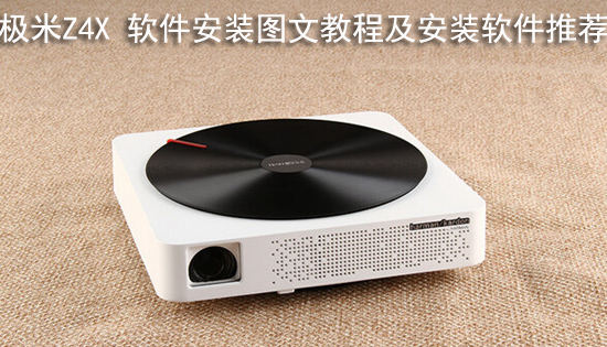 极米Z4X 软件安装图文教程及安装软件推荐