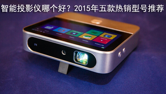 智能投影仪哪个好?2015年五款热销型号推荐