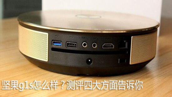 坚果g1s怎么样?测评四大方面告诉你