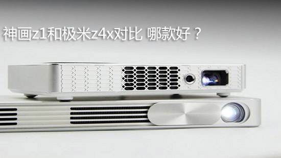 神画z1和极米z4x对比 哪款好?