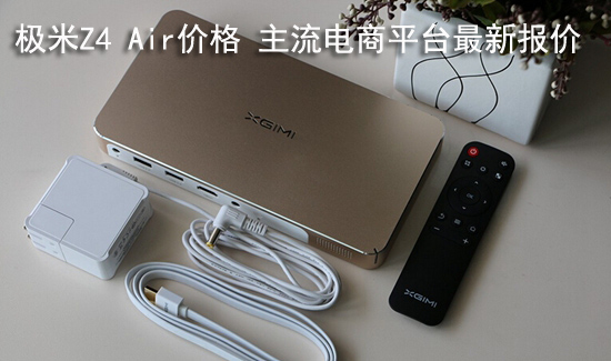 极米Z4 Air价格 主流电商平台最新报价