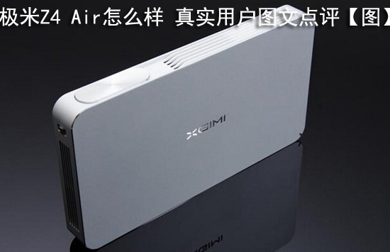 极米Z4 Air怎么样 真实用户图文点评【图】