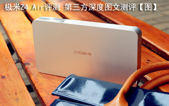 极米Z4 Air评测 第三方深度图文测评【图】