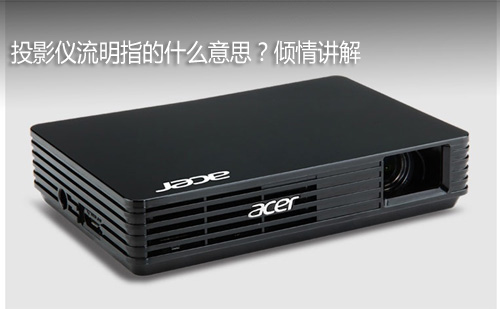 投影仪流明指的什么意思?倾情讲解
