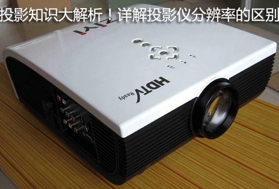 投影知识大解析!详解投影仪分辨率的区别