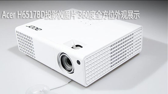 Acer H6517BD投影仪图片 360度全方位外观展示
