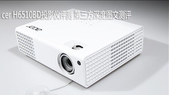 Acer H6517BD投影仪评测 第三方深度图文测评