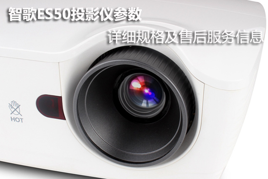 智歌ES50投影仪参数 详细规格及售后服务信息